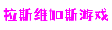 北京市拉斯维加斯游戏剧本策划有限公司